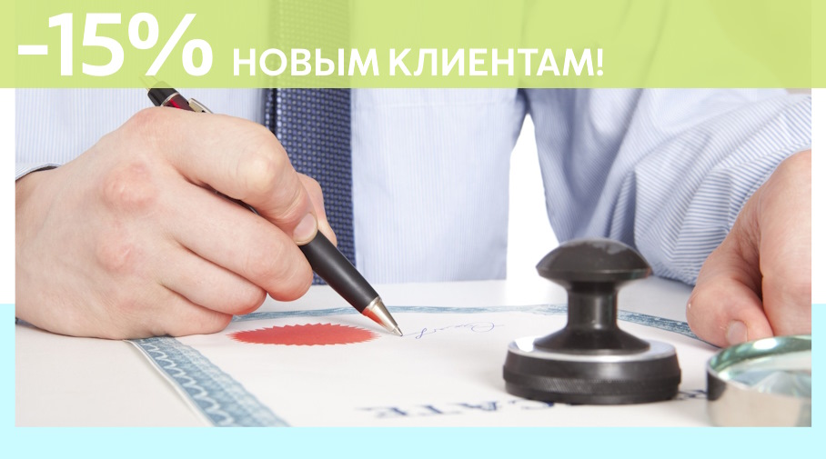 Акция! Скидка 15% на первое обращение в Алешин-Грг